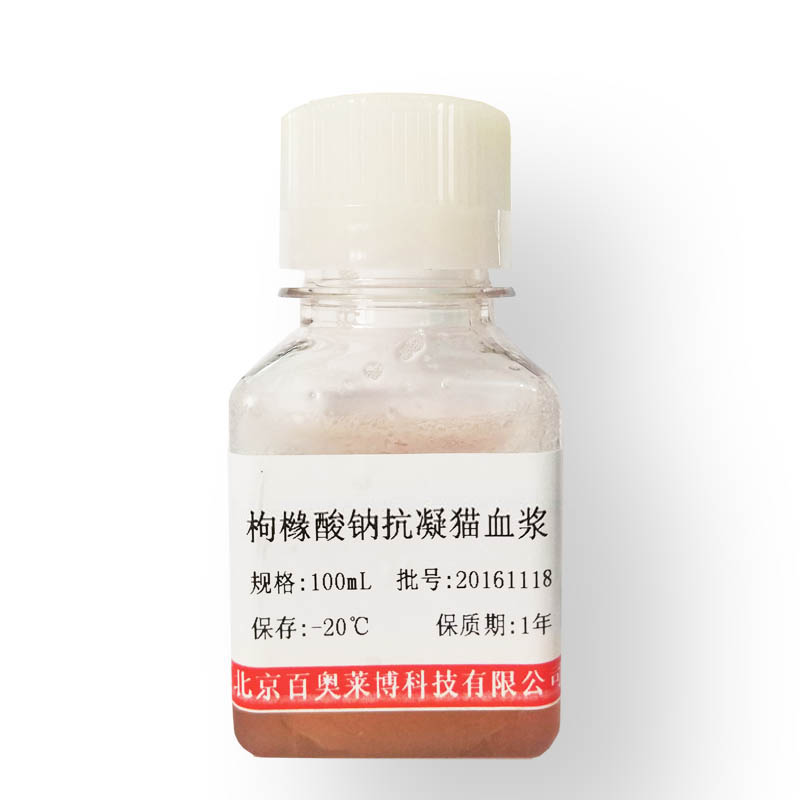 豚鼠血浆(去红细胞、无菌过滤)厂家