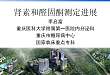 经典PPT：肾素和醛固酮测定进展