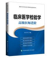 临床医学检验学 高级医师进阶系列