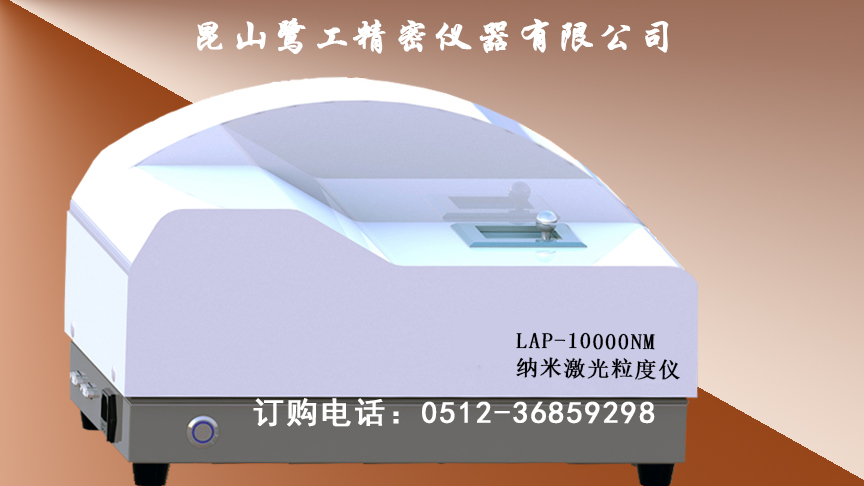 ​纳米激光粒度分布仪直销厂家鹭工，杭州激光粒径仪供应商