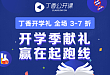 丁香开学季 | 临床科研有捷径 福利都在这儿啦