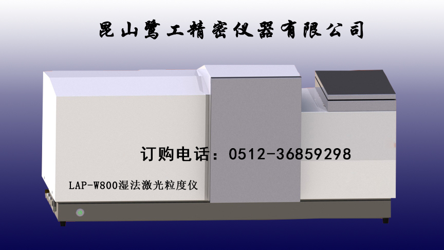 ​杭州激光粒径仪供应商，鹭工湿法激光粒度检测仪电话