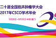 2017 年 CSCO 学术年会｜聚焦前沿的肿瘤免疫疗法评价平台