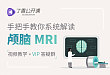 史上最全颅脑 MRI 阅片讲解，不服来战！