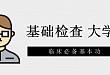 贫血 = 缺铁？基础检查，大学问