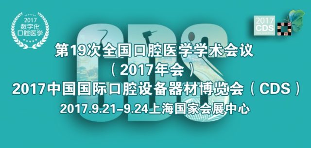 9 月上海 CDS 展,e 看牙「数字化口腔医学」引领未来