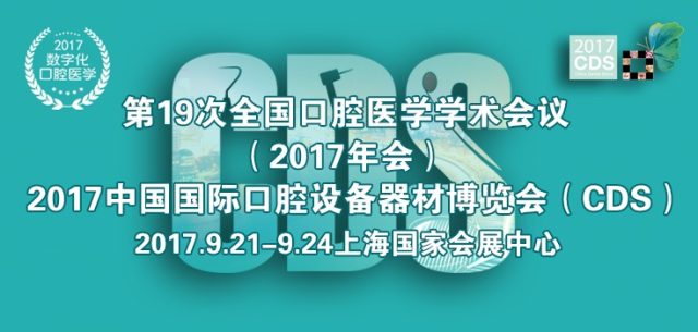 9 月上海 CDS 展，e 看牙「数字化口腔医学」引领未来