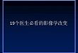 19个医生必看的影像学改变