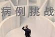 病例挑战：看到这 2 张胃镜图片你会做何诊断？