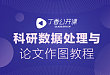 64 节视频课教你论文作图、实验数据处理(送 U 盘)