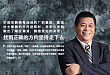华润双鹤李昕：找到正确的方向坚持走下去