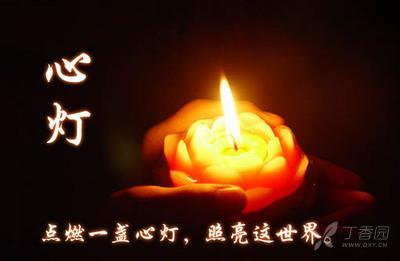 瞎子点灯,照亮你我——素身祈福