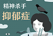 一图读懂：精神杀手——抑郁症