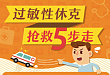 一图读懂：过敏性休克五步走