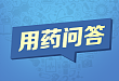 常见药物有哪些需注意的配伍禁忌？