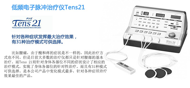 低頻電子脈沖治療儀TENS21