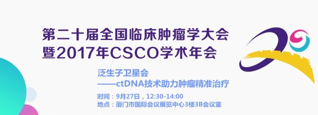 肿瘤精准治疗 CSCO 必看专题之 ctDNA 技术助力肿瘤精准治疗