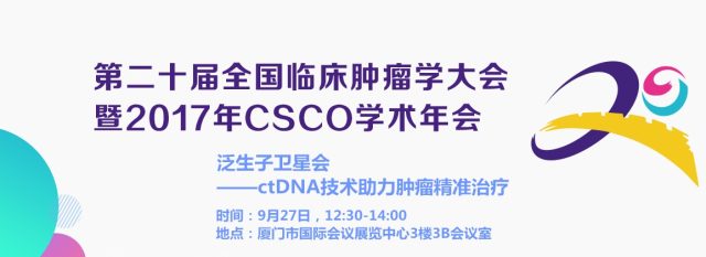 肿瘤精准治疗 CSCO 必看专题之 ctDNA 技术助力肿瘤精准治疗