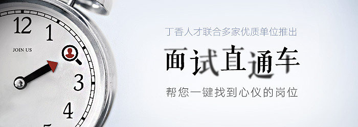 面试直通车