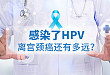 关于 HPV 的二三事