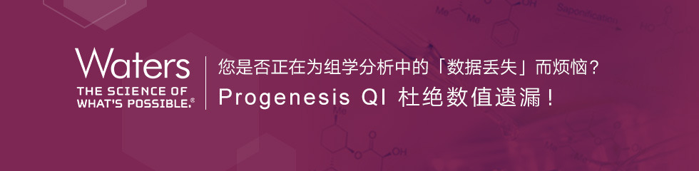 沃特世：Progenesis QI 组学分析软件试用中