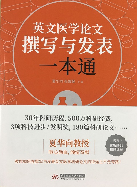 英文醫學論文寫作與發表一本通