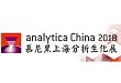 analytica China 2018 展位预售优惠正式启动！