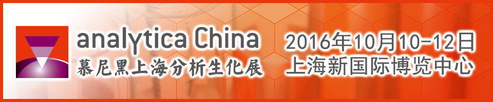 analytica China 2016 慕尼黑上海分析生化展