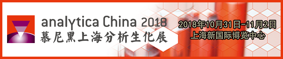 慕尼黑上海分析生化展 2018