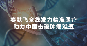 聚焦 CSCO:赛默飞全线发力精准医疗,助力中国击破肿瘤难题