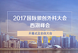 直播预告：2017国际微创外科大会西湖峰会