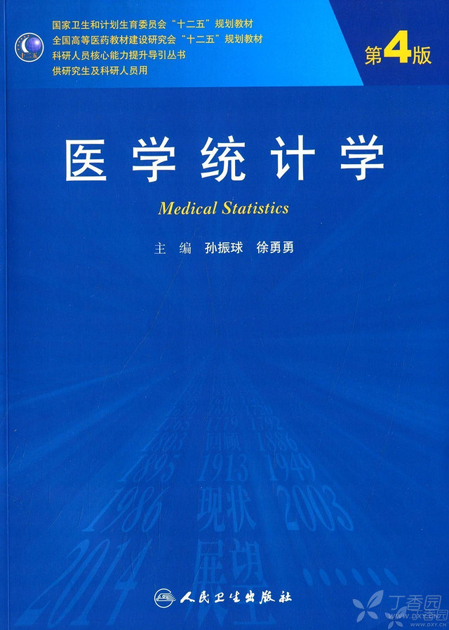 《医学统计学 第4版》 光盘