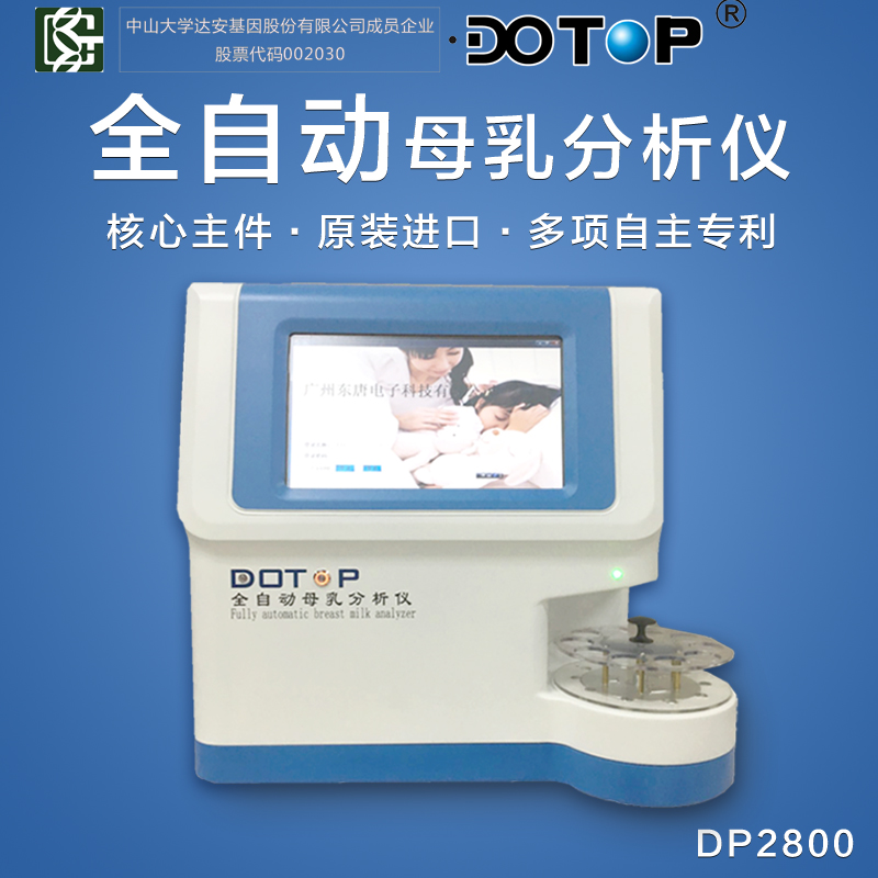 东唐DP2800全自动母乳分析仪超声检测母乳成分营养分析仪器厂家