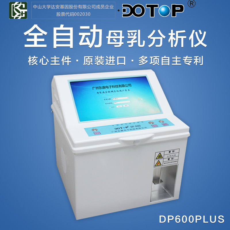 东唐DP600PLUS全自动母乳分析仪超声检测母乳成分营养分析仪器厂家