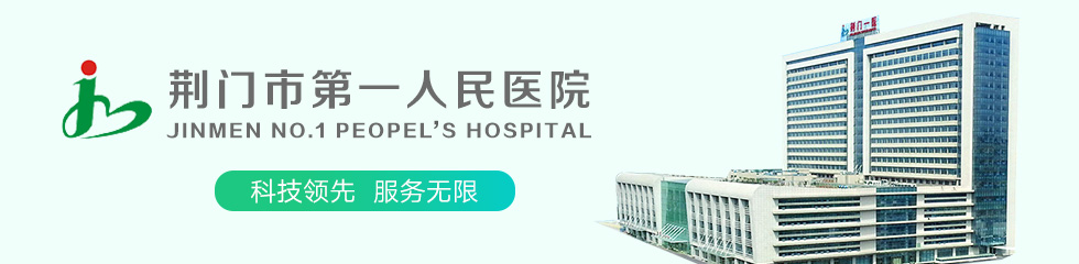 荆门市第一人民医院招聘专题