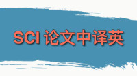 SCI 论文的中英翻译