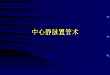 精彩幻灯：中心静脉置管术