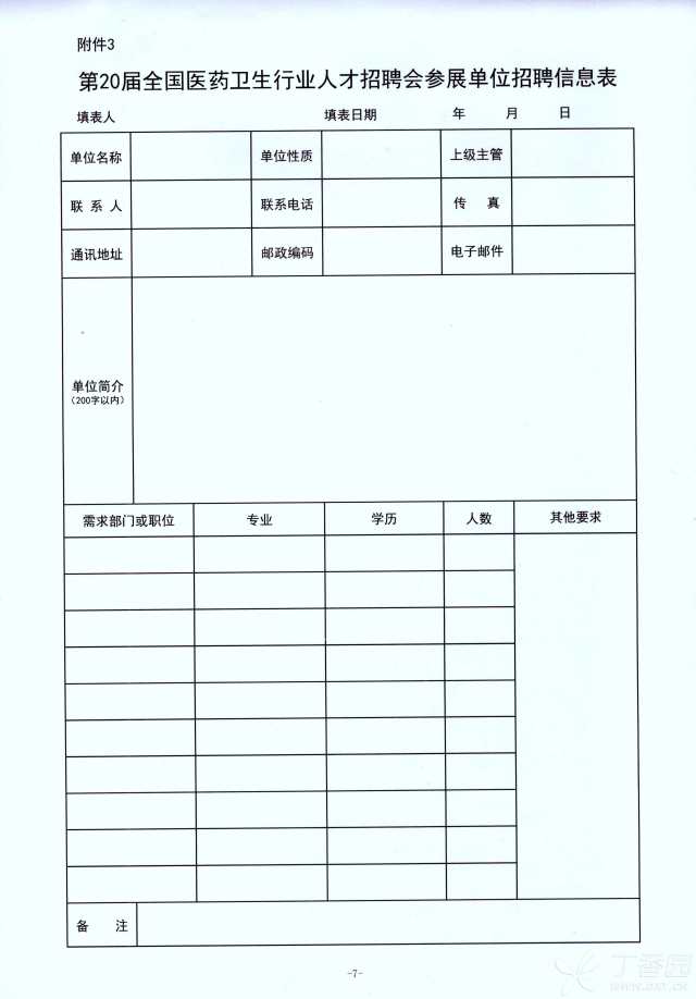 附件2 第二十届全国医药卫生行业人才招聘会参展回执.doc(39.5k) 附件3 第二十