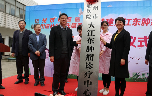 杭州市肿瘤医院大江东肿瘤诊疗中心正式成立.jpg