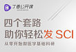 掌握四个「套路」,助你轻松发 SCI