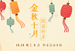 福利 | 金秋十月秒杀专场,从「1」开始,一键OK!
