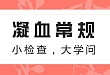 住院必备检查:凝血常规那些事儿