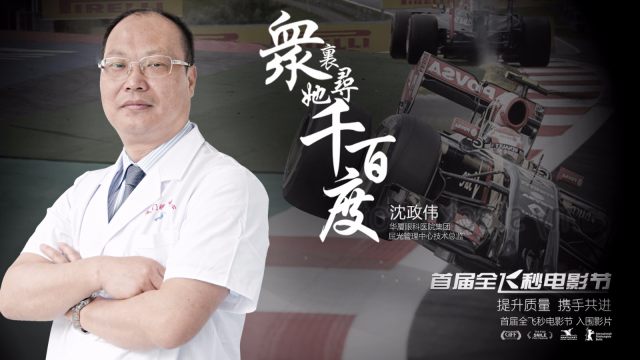 知名眼科专家沈政伟:追求视觉效果,要把自己逼到极限