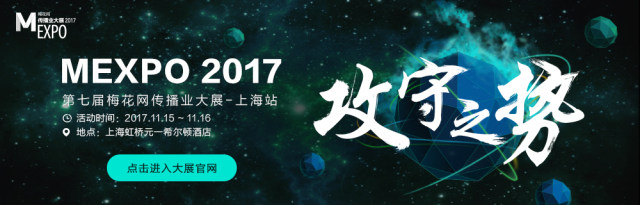 营销风向标，2017 梅花网传播业大展上海站 11 月盛大开启！