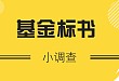 关于「基金标书」，你还想学哪些内容（小调查）