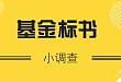 关于「基金标书」,你还想学哪些内容(小调查)