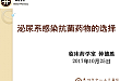 泌尿系感染抗菌药物的选择