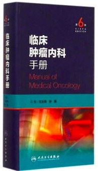 临床肿瘤内科手册.png