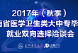 2017（秋季）河南省医学卫生类大中专毕业生就业双选会