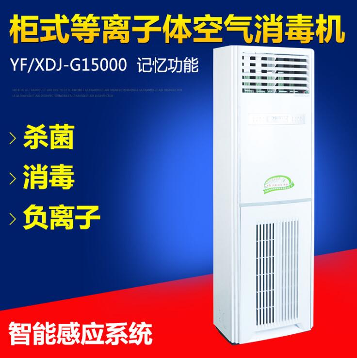 G1500柜式等离子空气净化器品牌